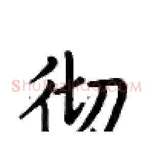 彻