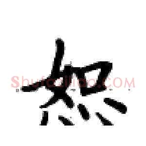 恕