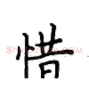 惜
