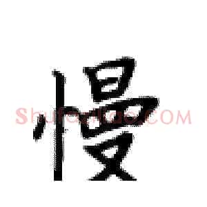 慢