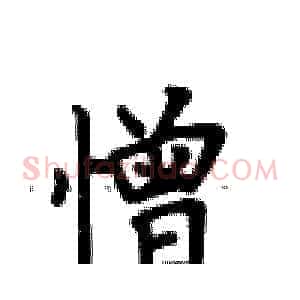 憎