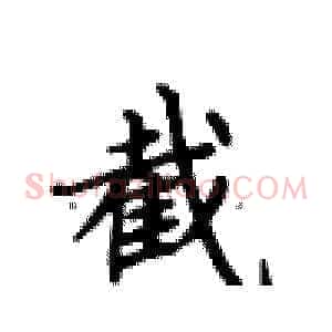 截