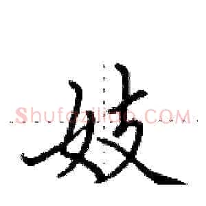 妓