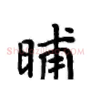 晡