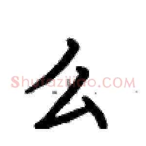 么