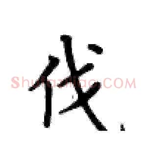 伐