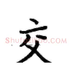 交