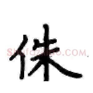 侏