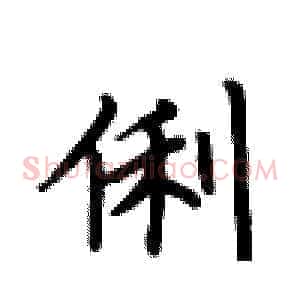 俐