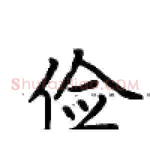 俭