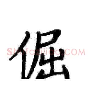 倔