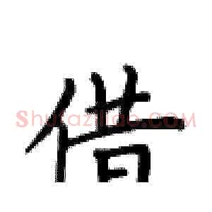 借