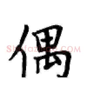 偶