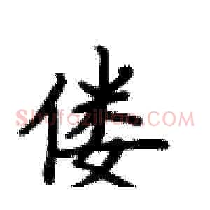 偻