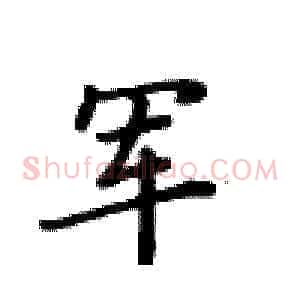 军