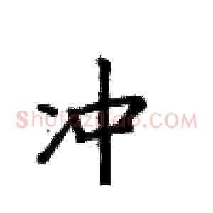 冲