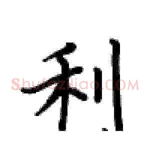 利