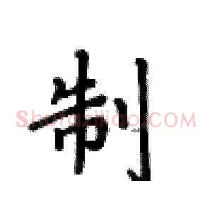 制