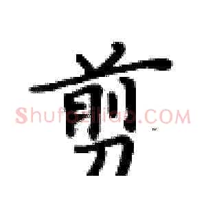 剪