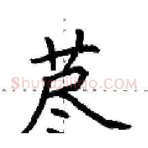 荩