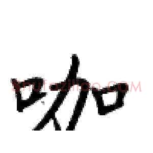 咖