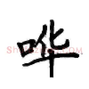 哗