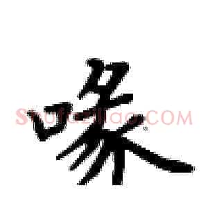喙