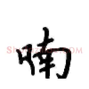 喃