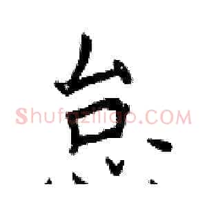 怠