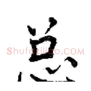 总