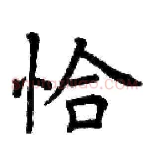 恰