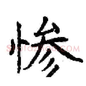 惨
