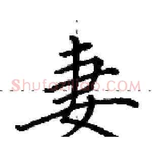 妻