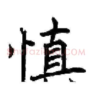 慎