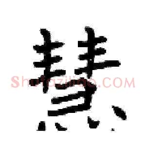 慧