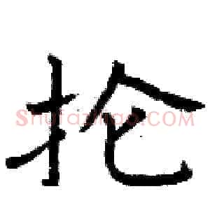 抡