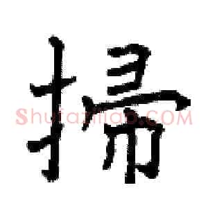 掃