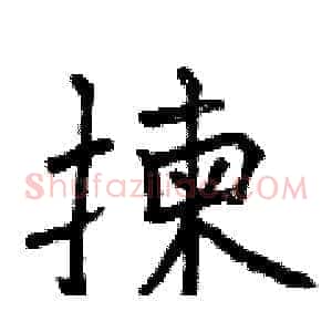 揀