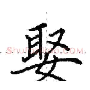 娶