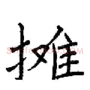 摊