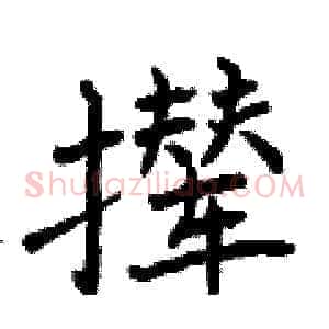撵