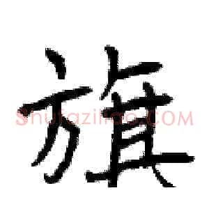 旗