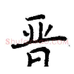 晋