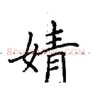 婧