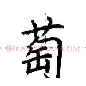 萄