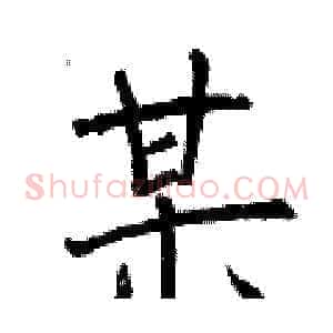 某