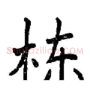 栋