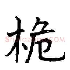 桅
