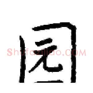 园