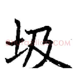 圾